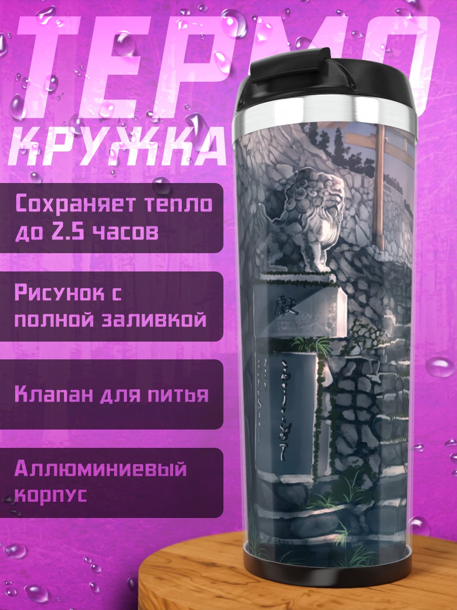 Термокружка Лестница к Тории