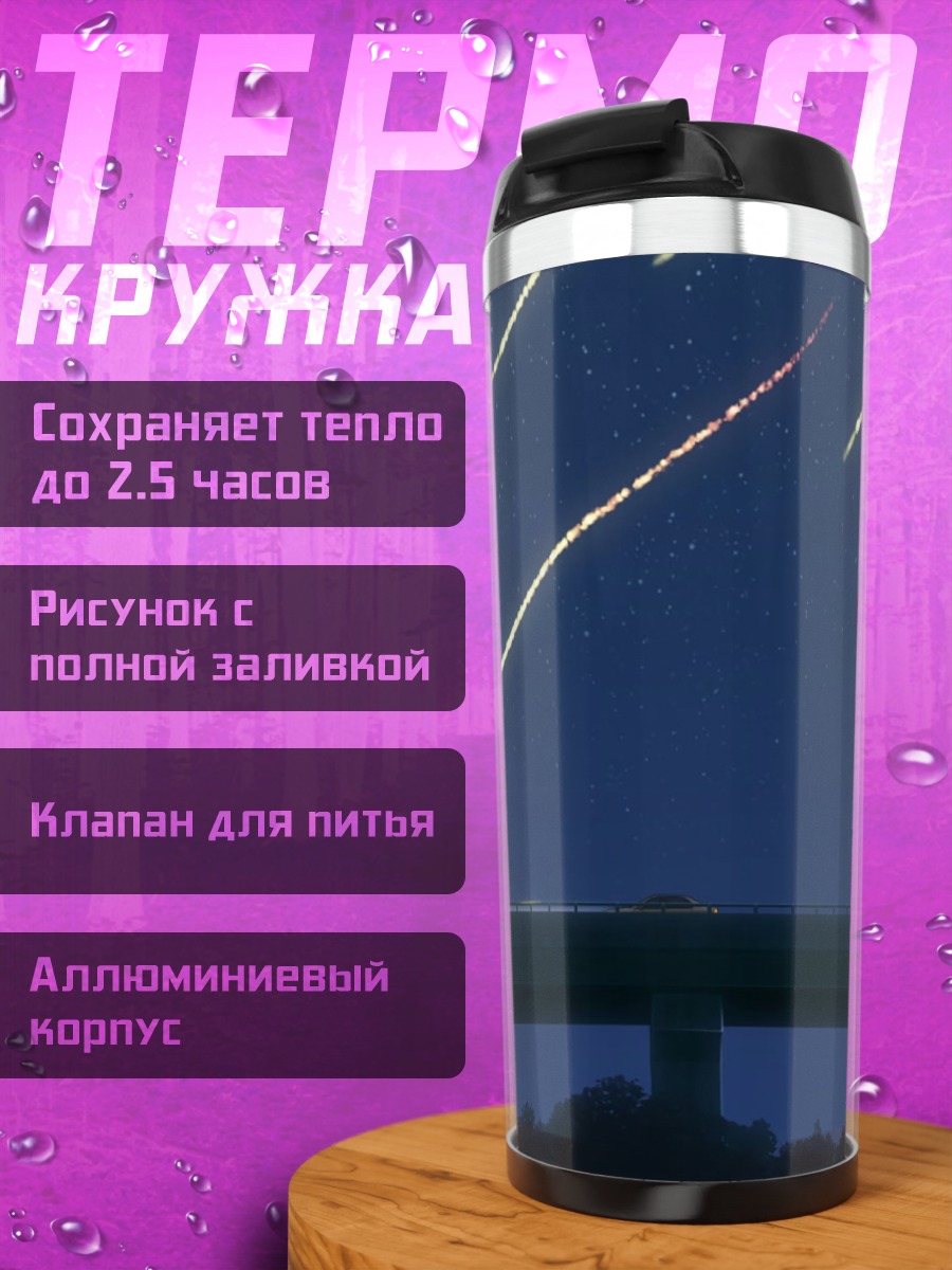 Термокружка Машина под звездами