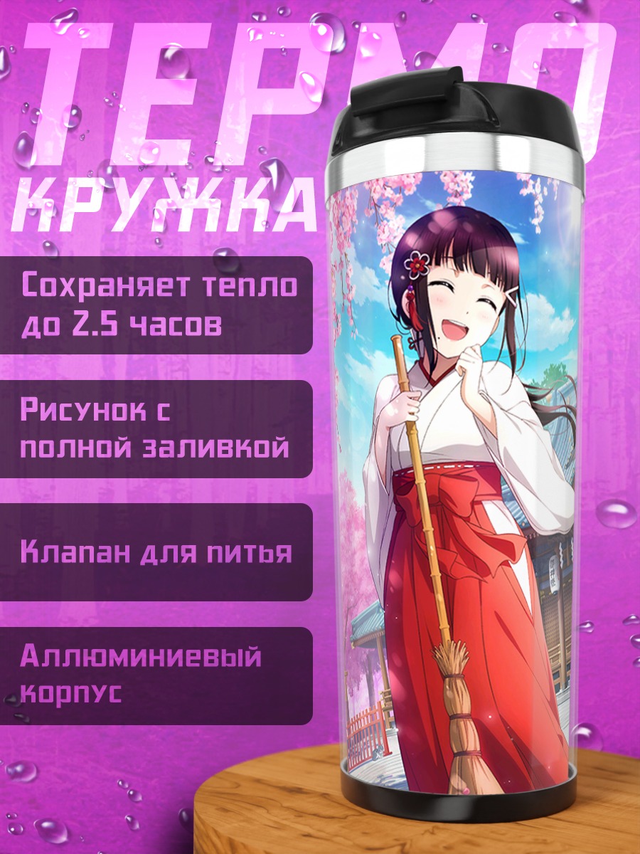Термокружка Диа Куросава в храме