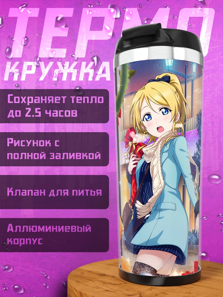 Термокружка Эри и Нозоми в праздники