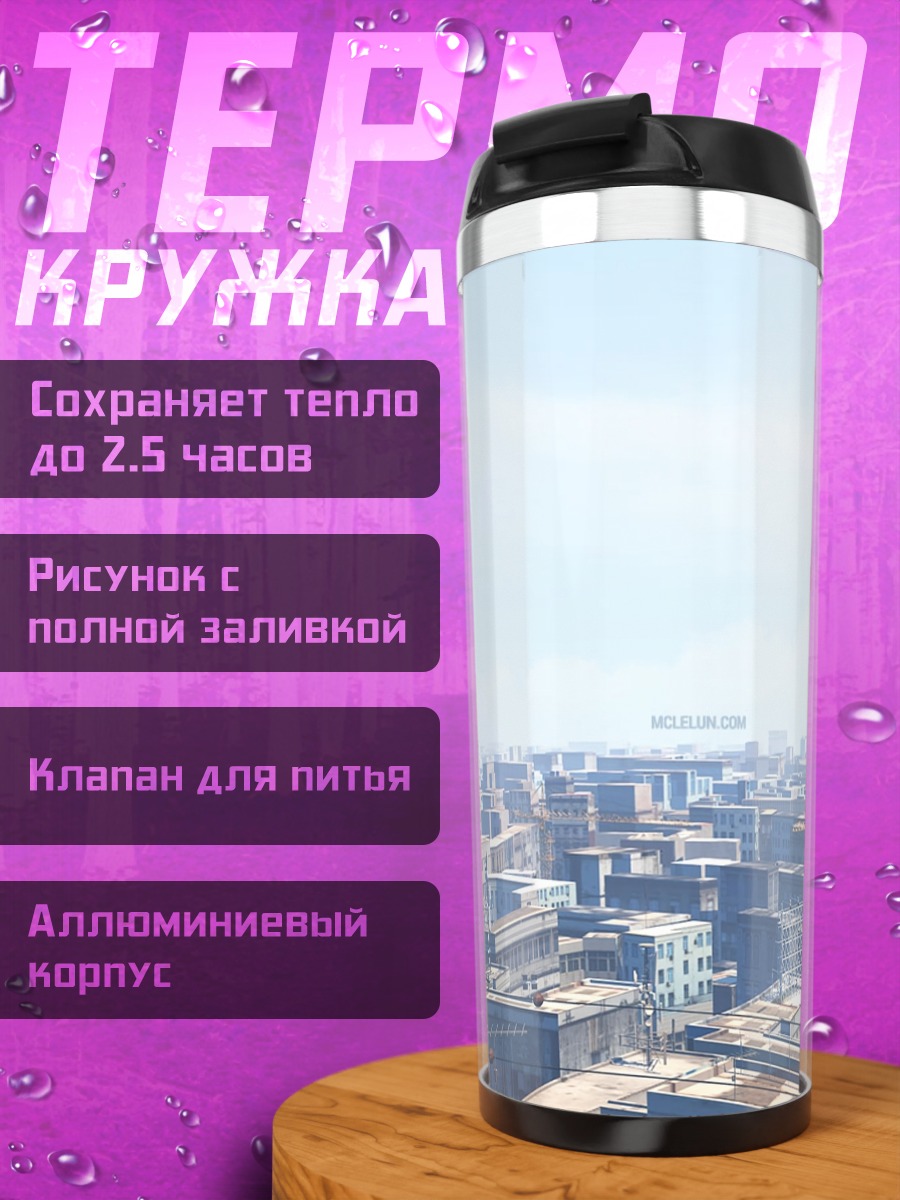 Термокружка Городской пейзаж