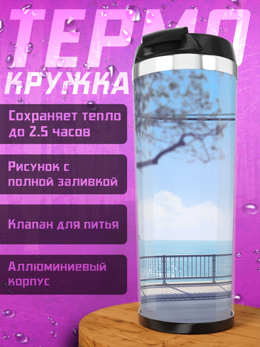 Термокружка Берег под облаками
