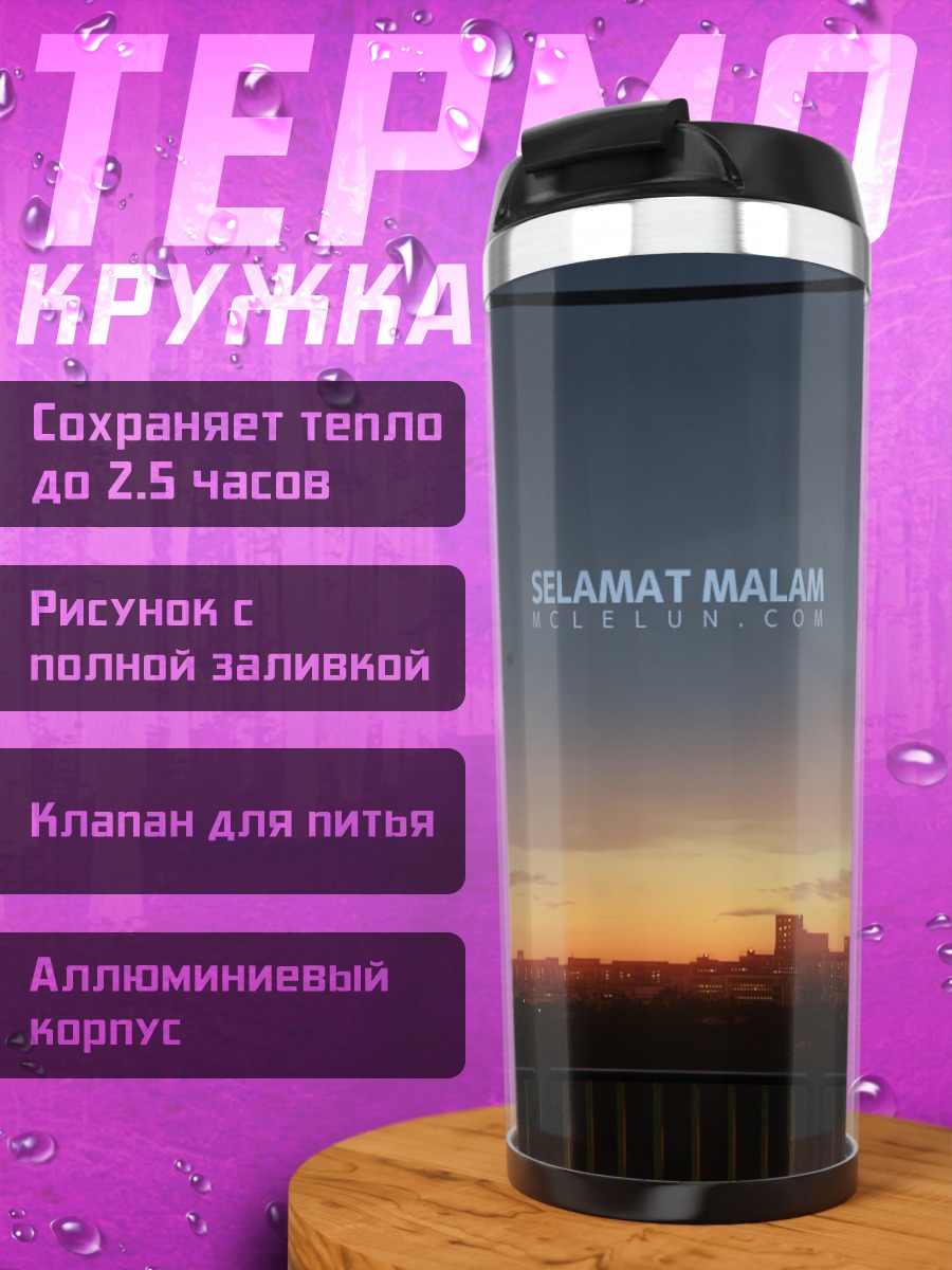 Термокружка Городской закат
