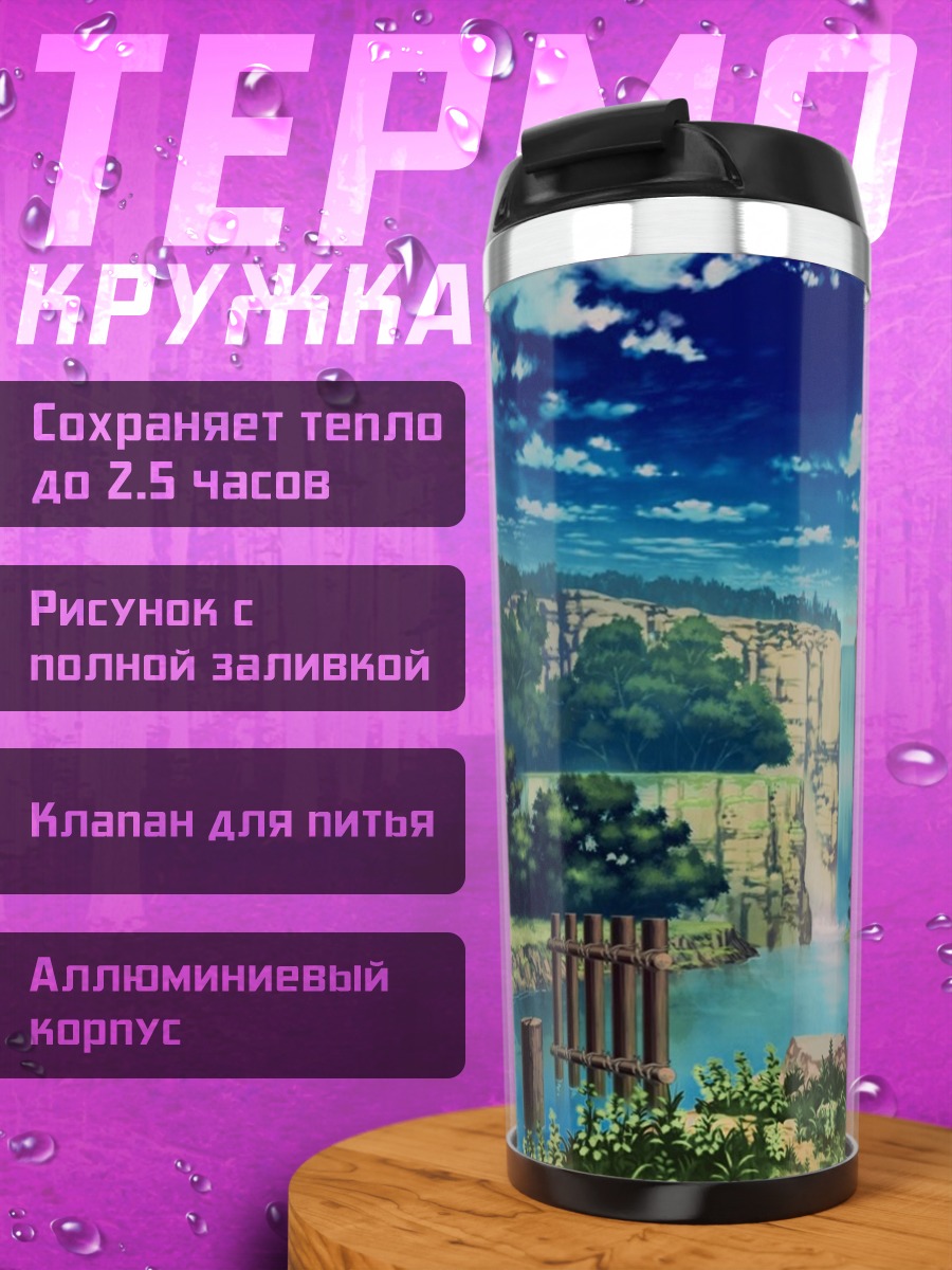 Термокружка Горный водопад