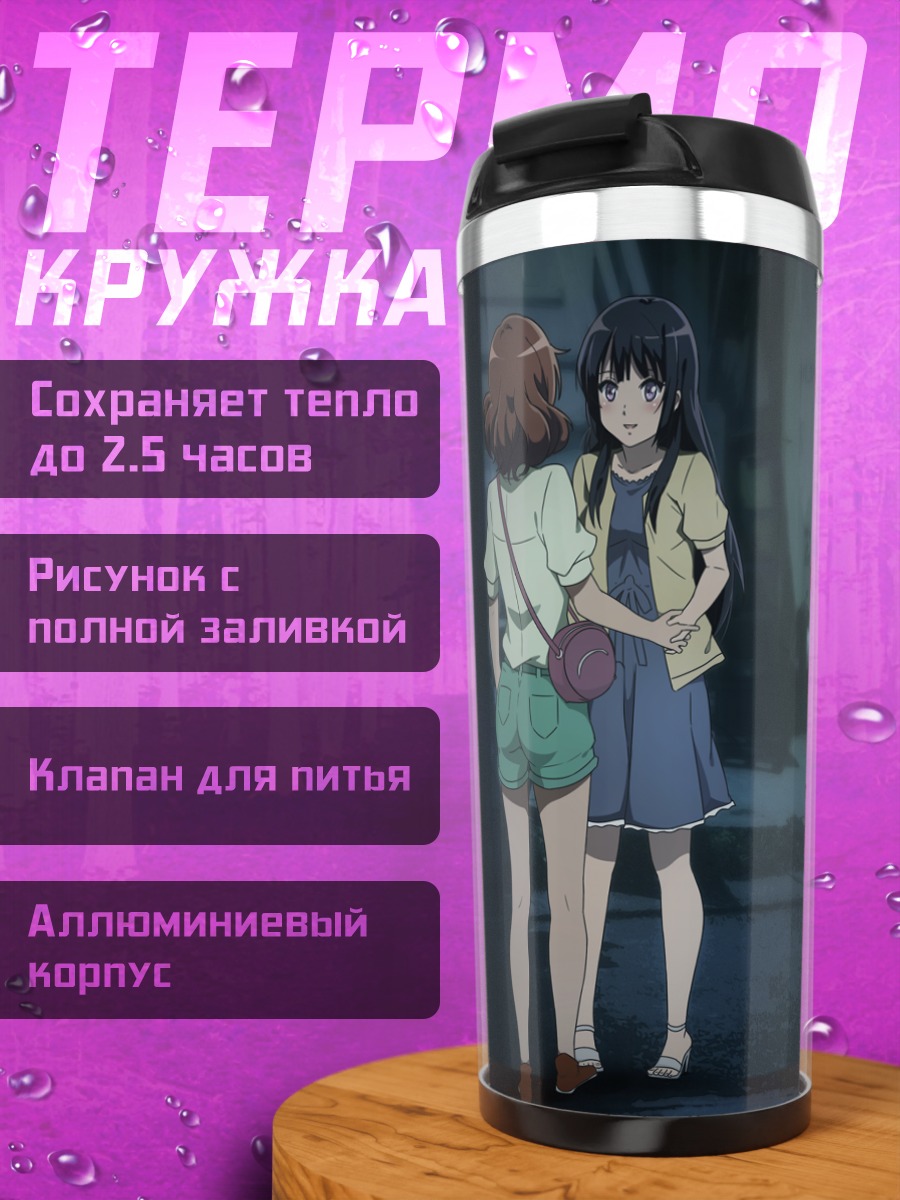 Термокружка Рэйна и Кумико