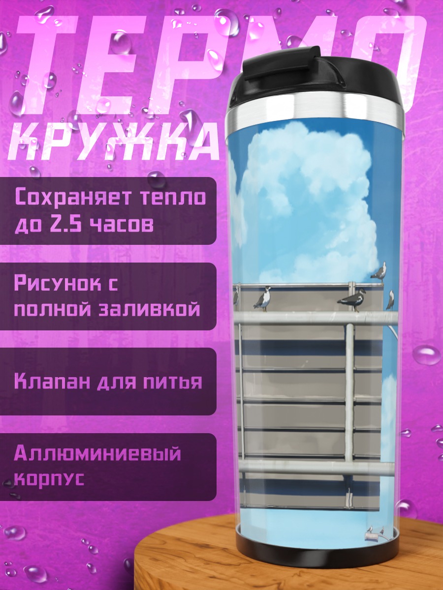 Термокружка Птицы в облаках