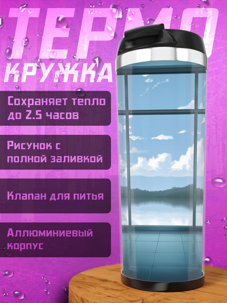 Термокружка Небесный горизонт