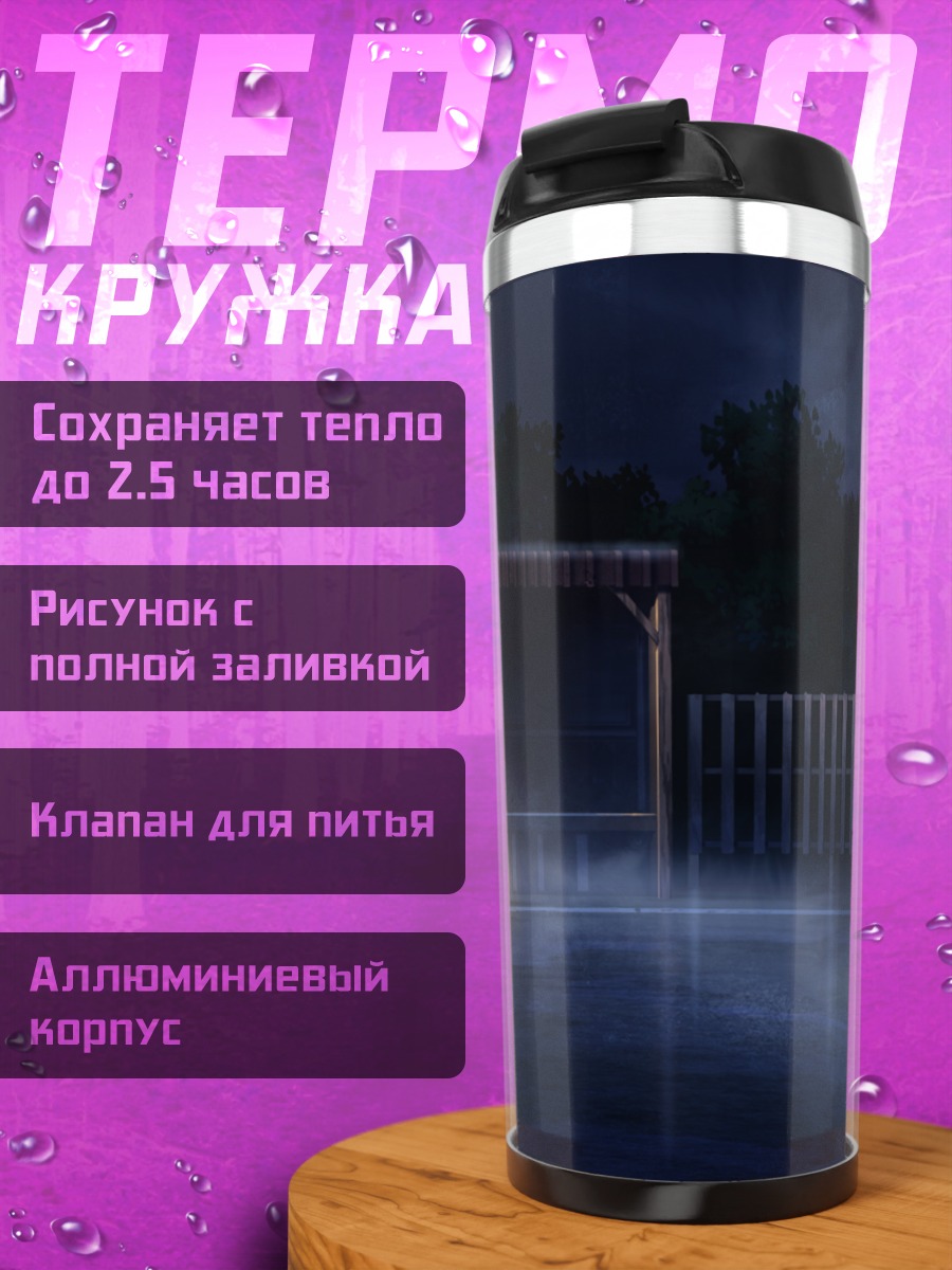 Термокружка Ночной дождь у остановки