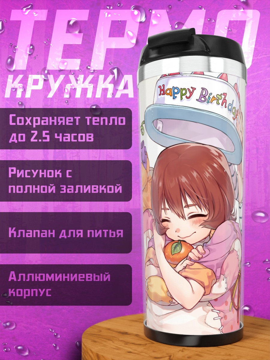 Термокружка Эми Намба и день рождения