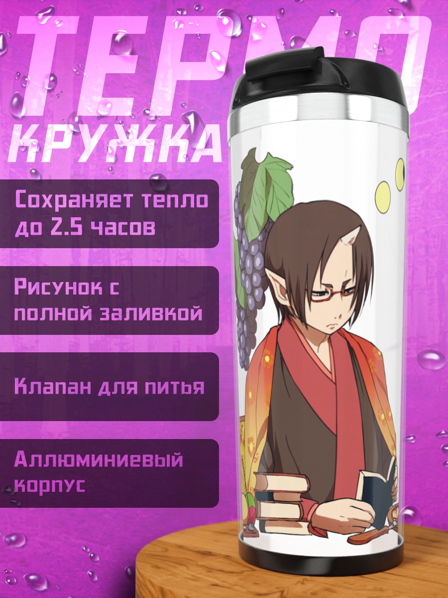Термокружка Хоозуки с книгой