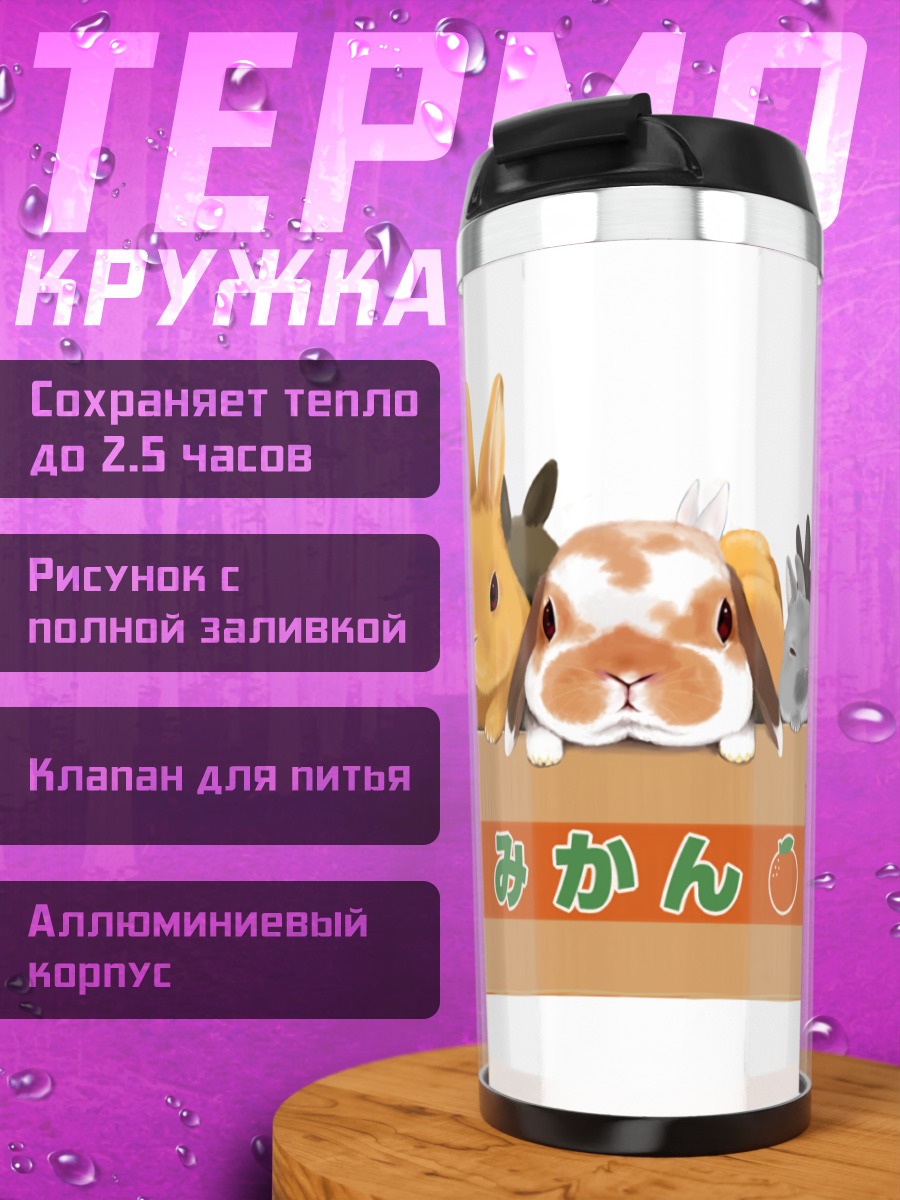 Термокружка Белые кролики в коробке