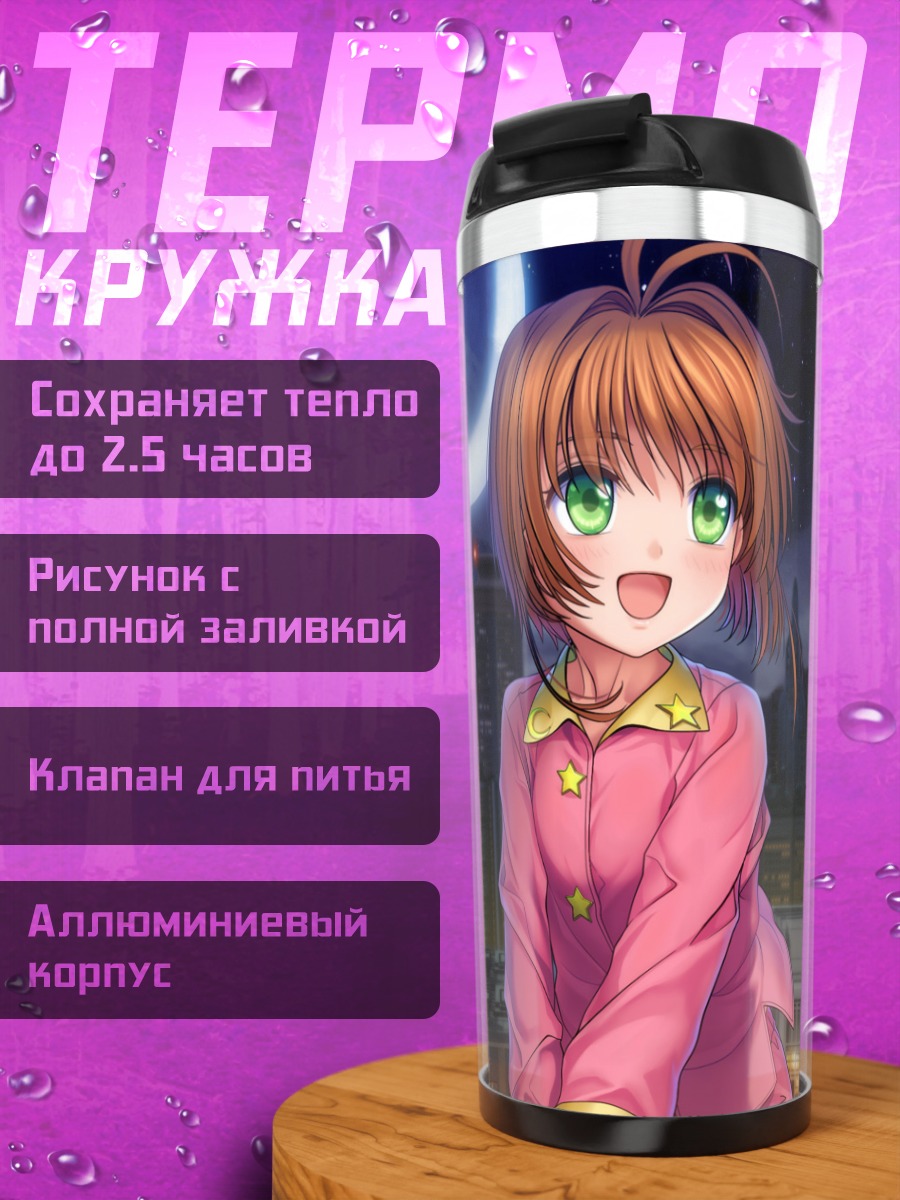 Термокружка Сакура Киномото и Керо
