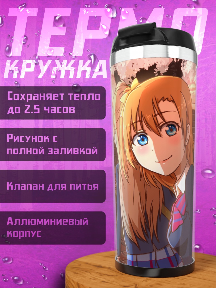 Термокружка Хонока Косака и подруги