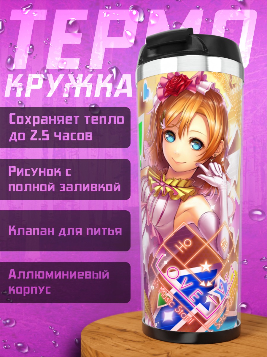 Термокружка Хонока Косака в звездах