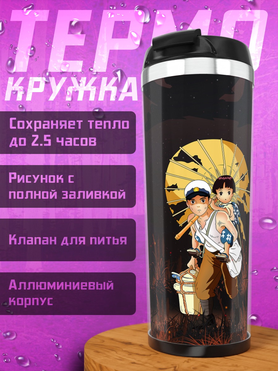 Термокружка Могила светлячков