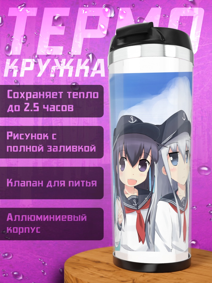 Термокружка Девочки Kantai Collection