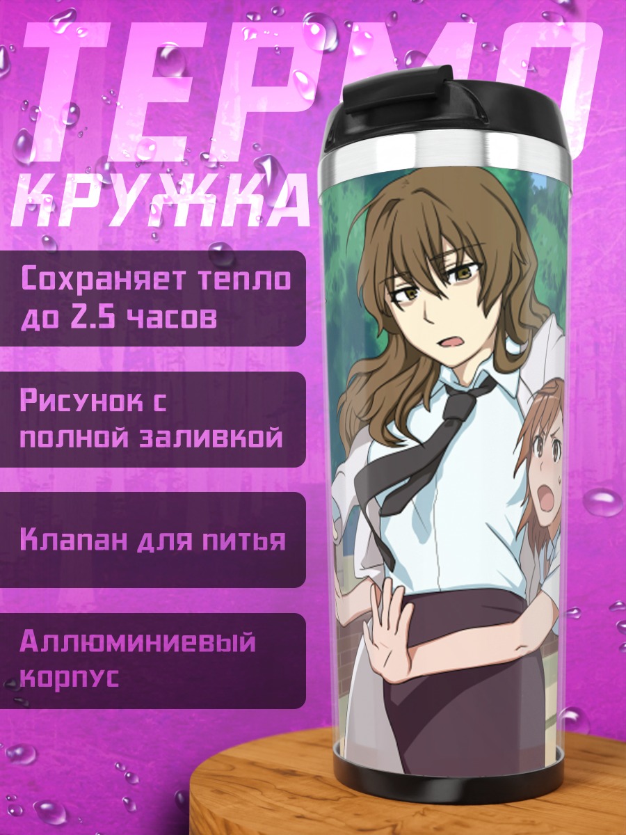 Термокружка Микото Мисака и подруги