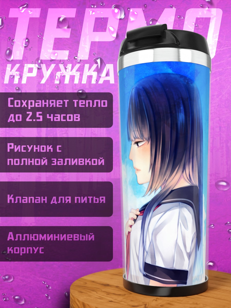 Термокружка Школьница в ипомеях