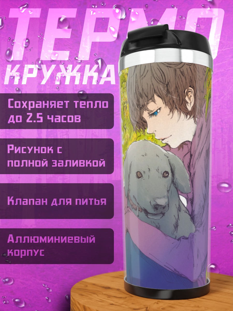 Термокружка Парень с собакой