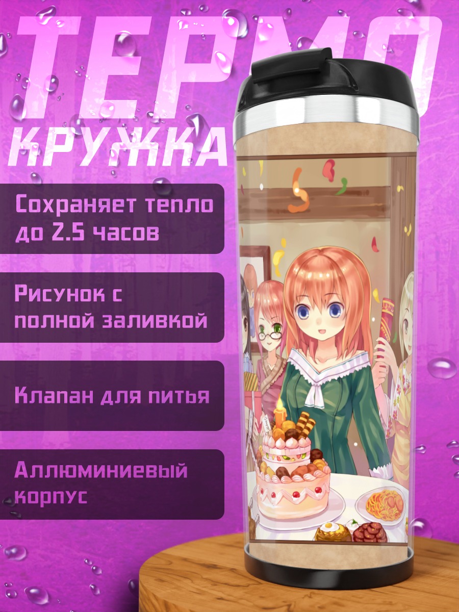 Термокружка Праздничный пир кошкодевочек