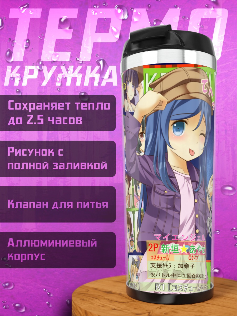 Термокружка Аясе и Кирино