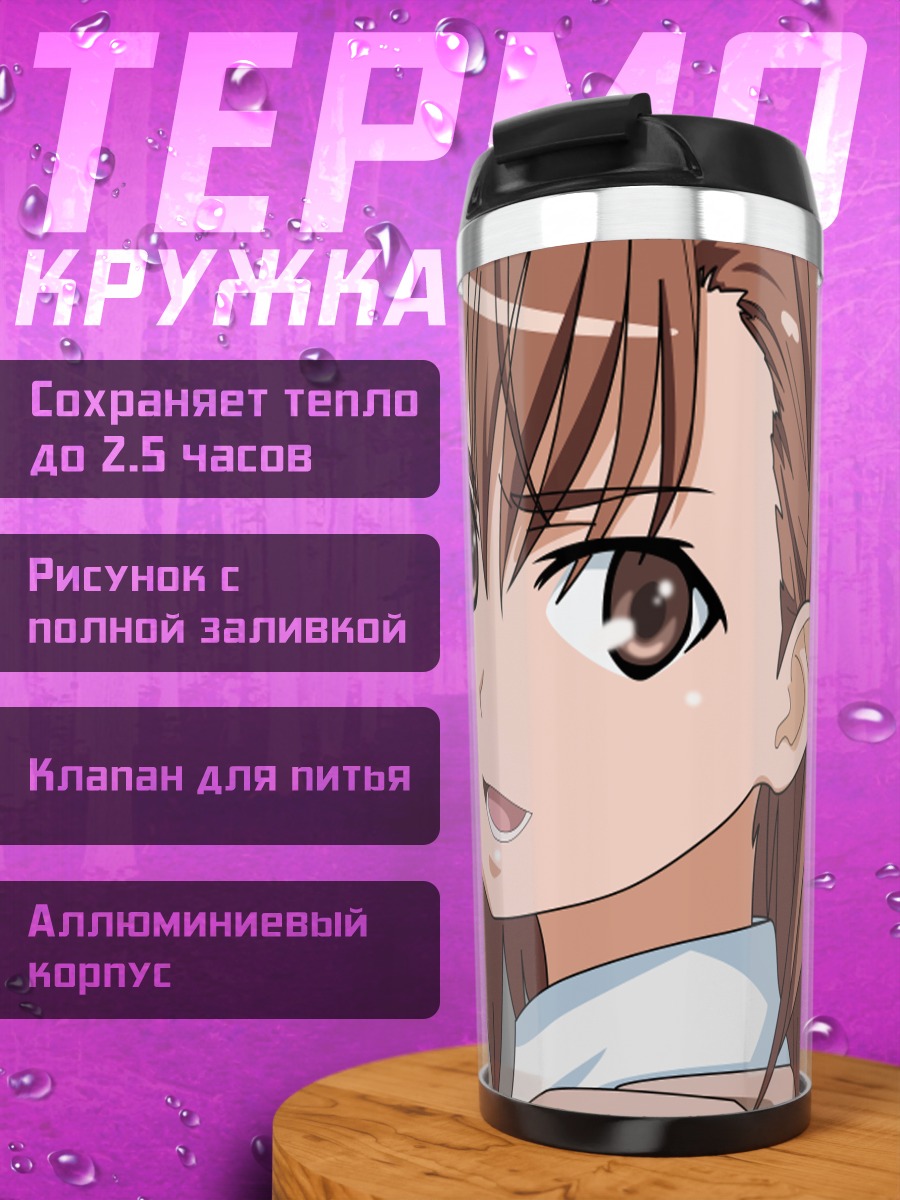 Термокружка Мисака Микото Level 5