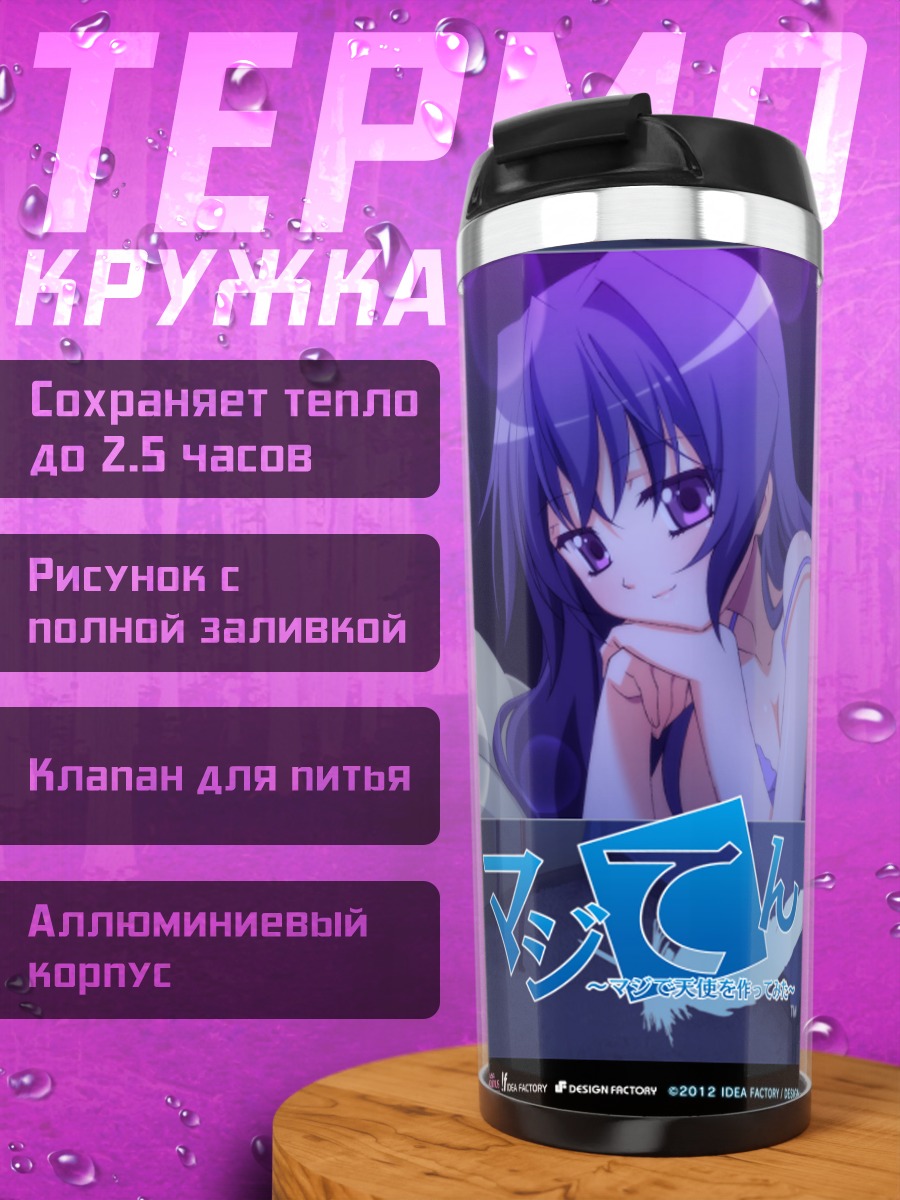 Термокружка Маджентен в школе