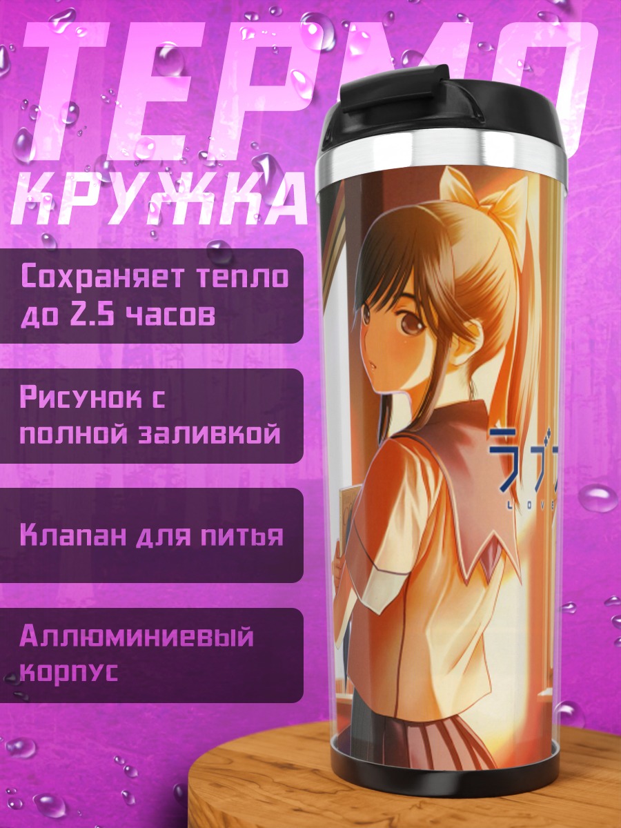 Термокружка Манака Такане в школе