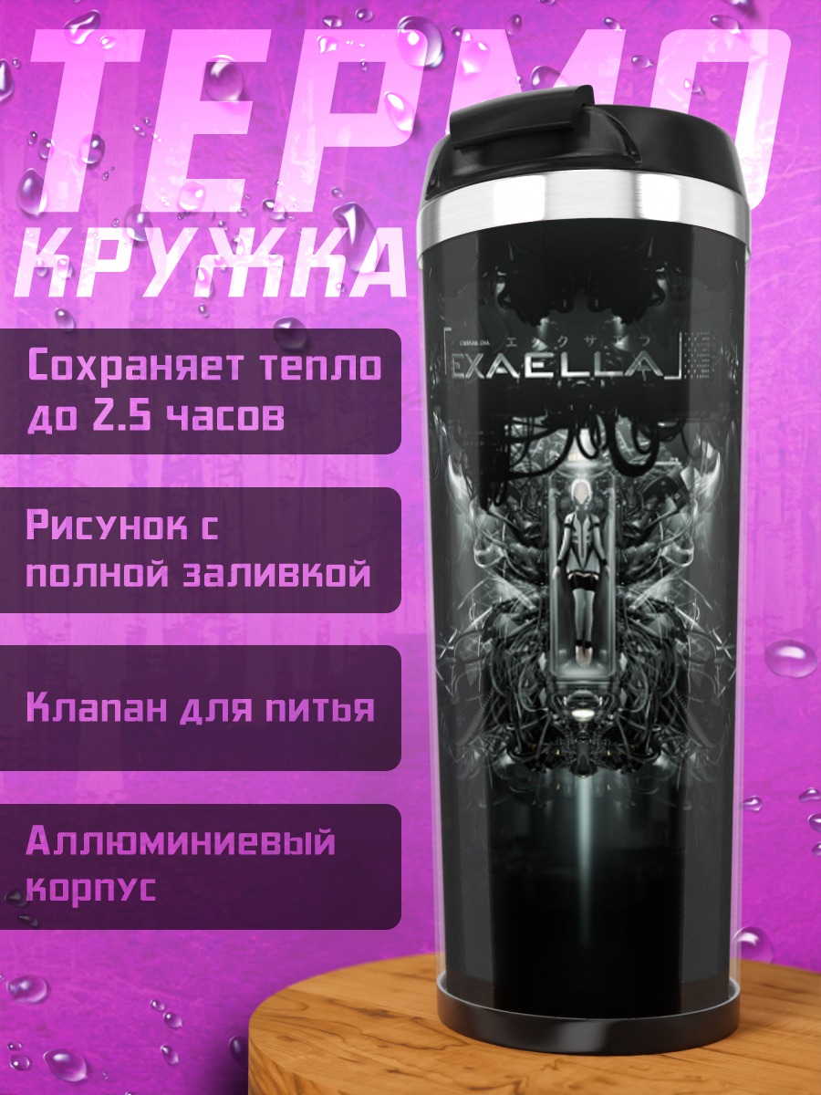 Термокружка Эксаэлла в пустоте