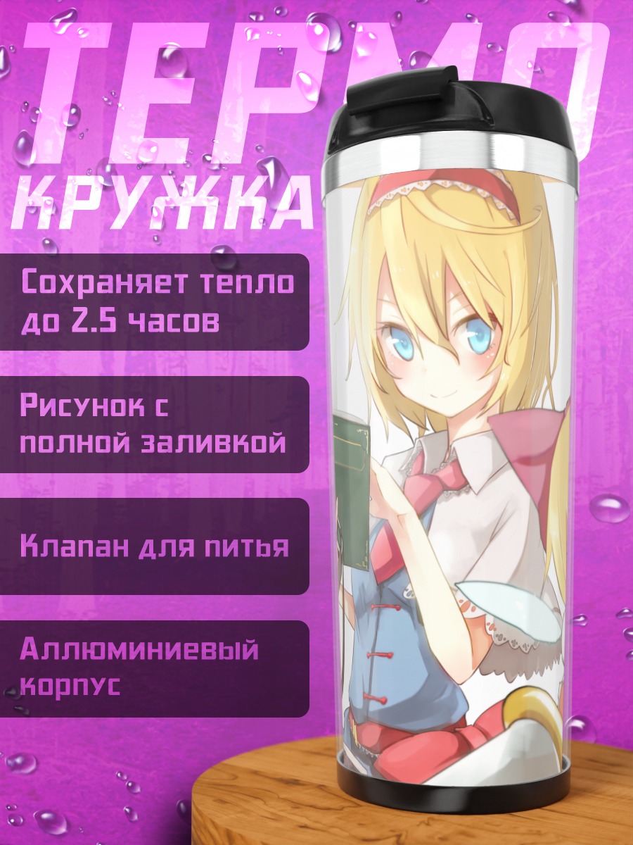 Термокружка Алиса Маргатройд с куклами