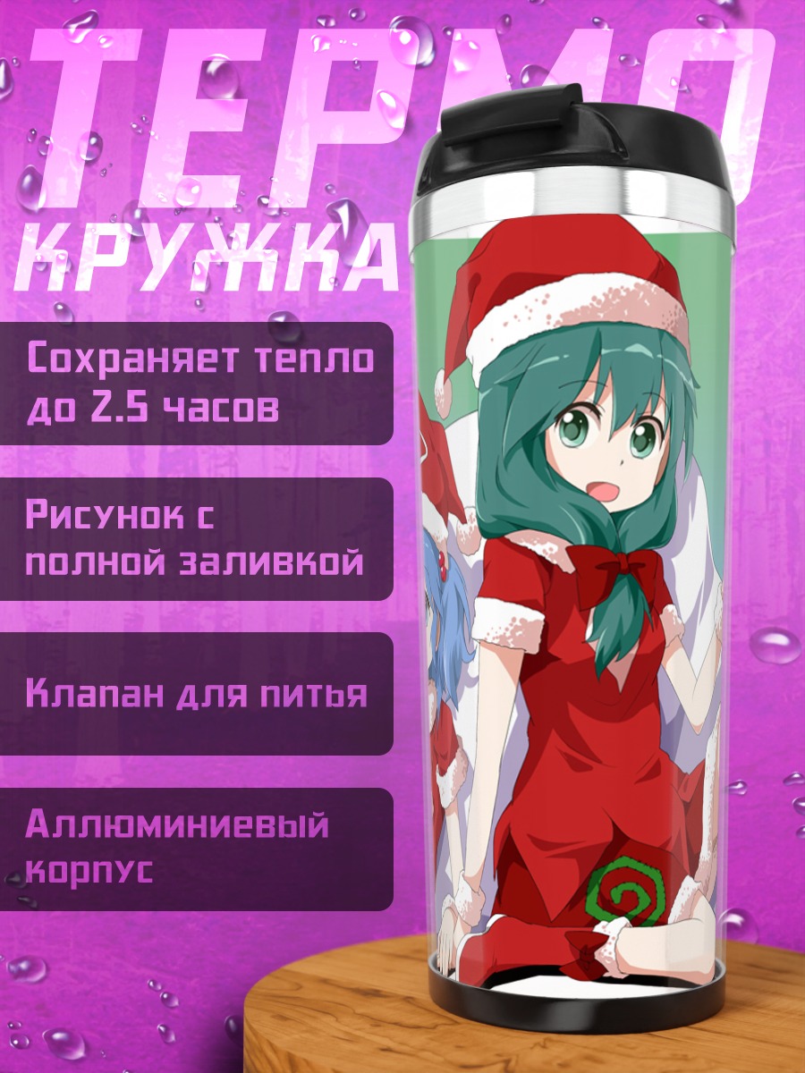 Термокружка Хина Кагияма в Санте