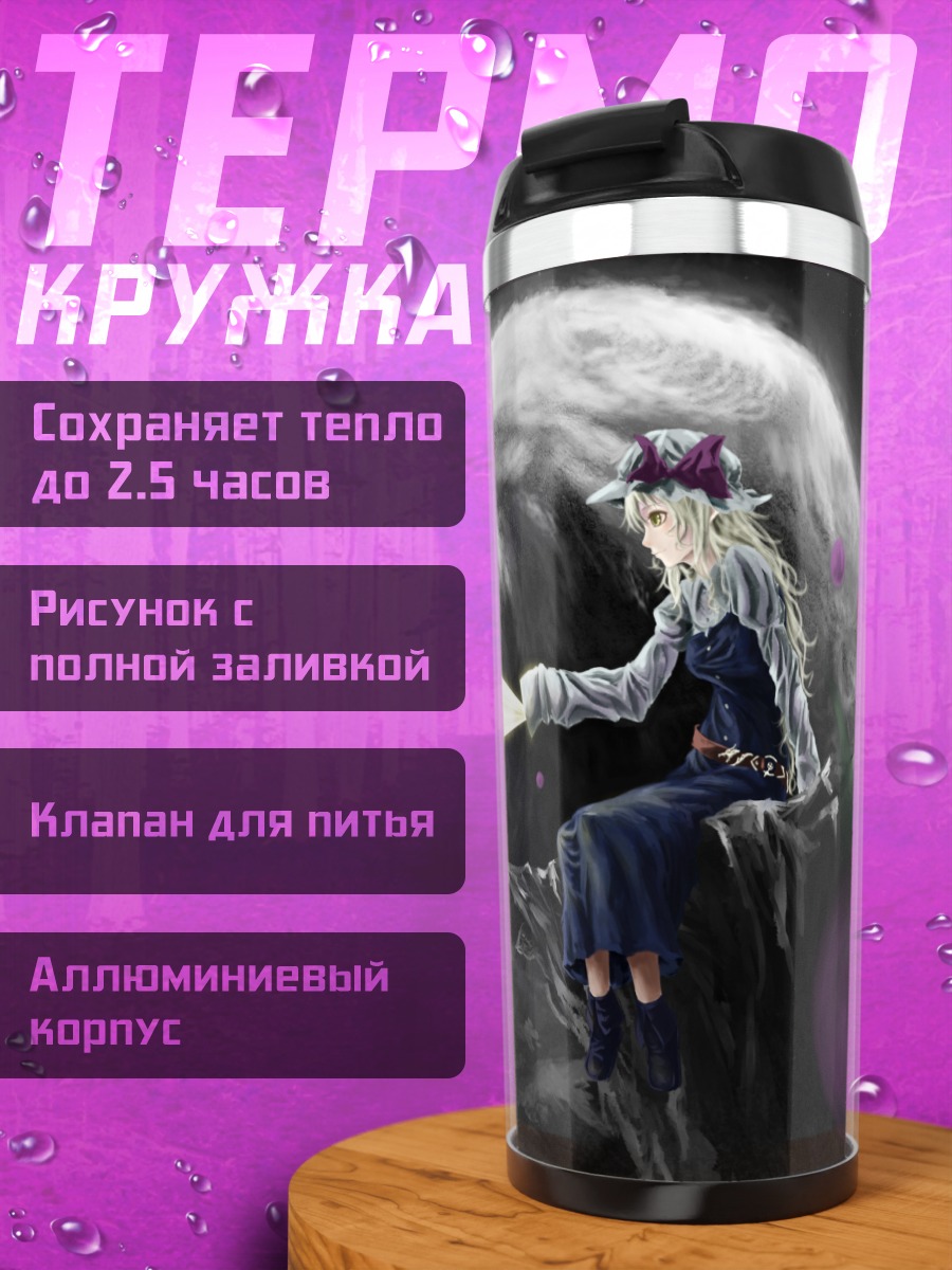 Термокружка Тоёхиме Ватацуки под луной