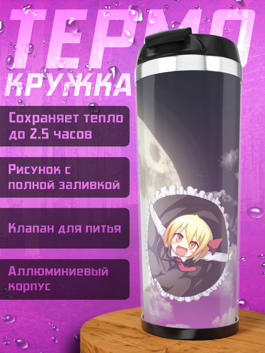Термокружка Румия под луной