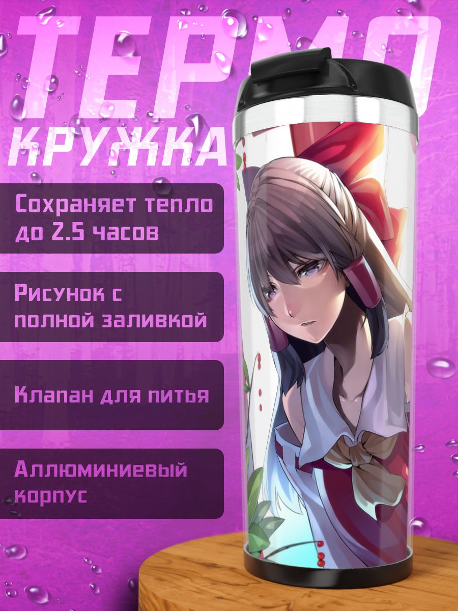 Термокружка Рейму Хакурэй в тишине