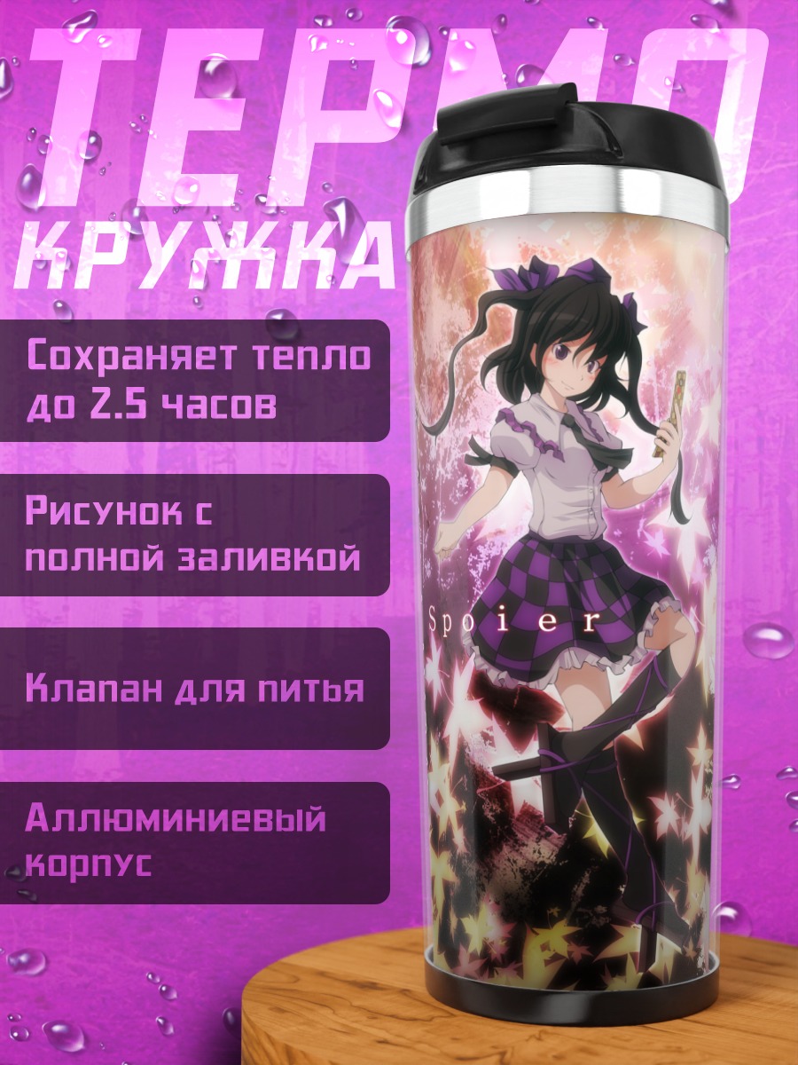 Термокружка Хататэ Химекайдо и Ая