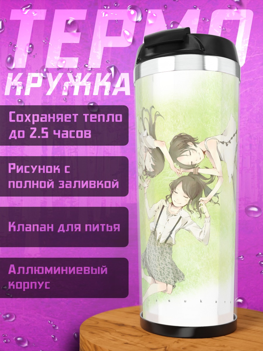 Термокружка Perfume в полете