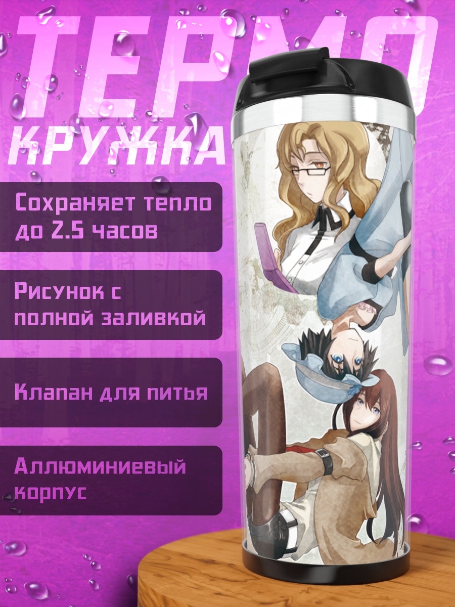 Термокружка Курису Макисэ и друзья