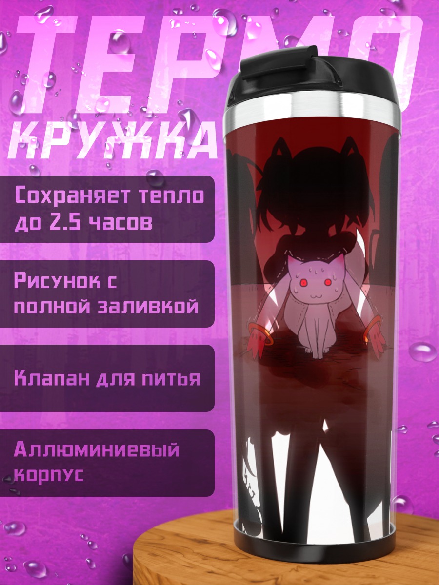 Термокружка Мадока Магика и Кьюбей