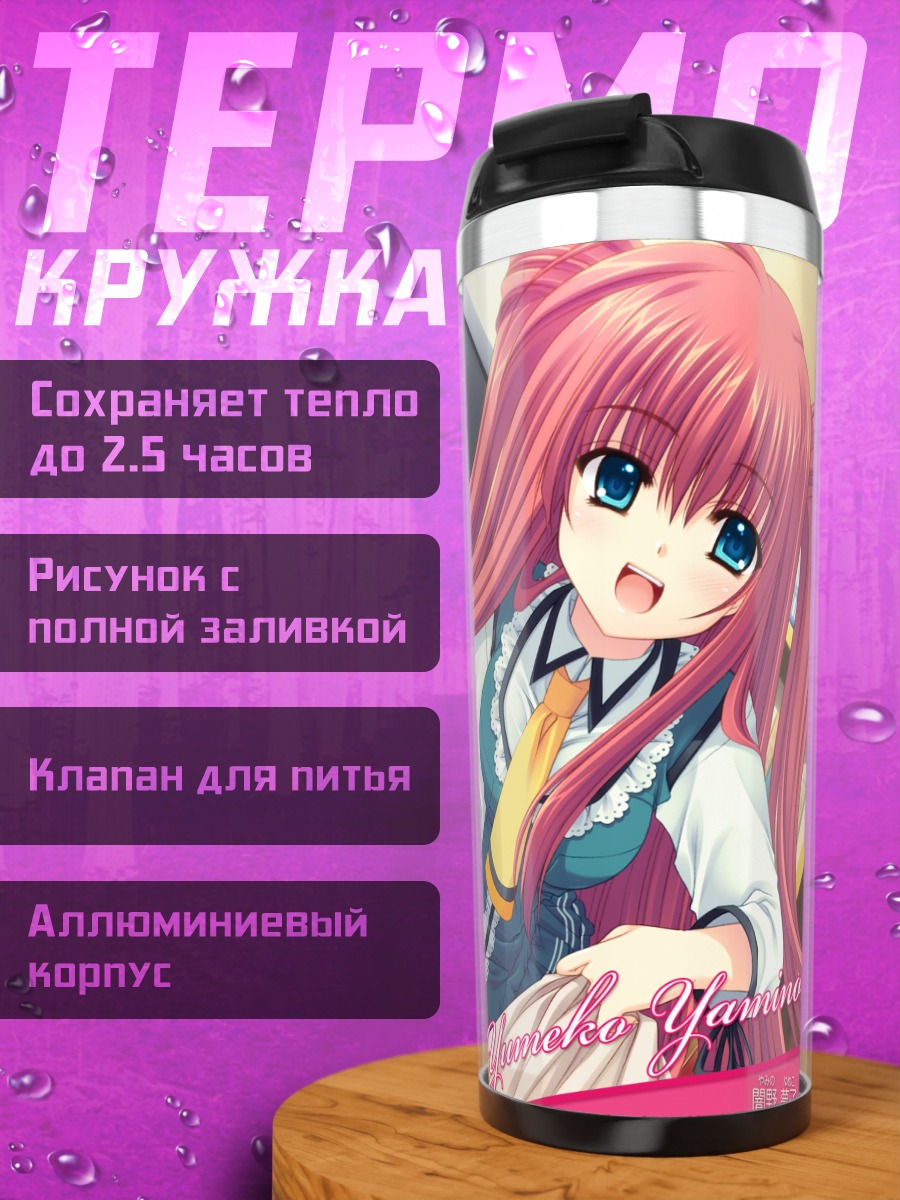 Термокружка Юмеко Ямино в школе