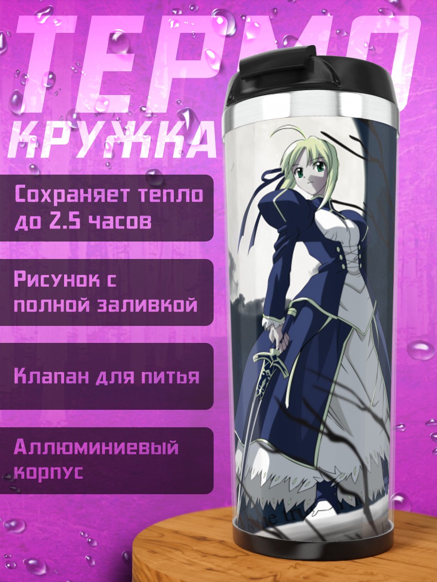 Термокружка Артурия Пендрагон с мечом