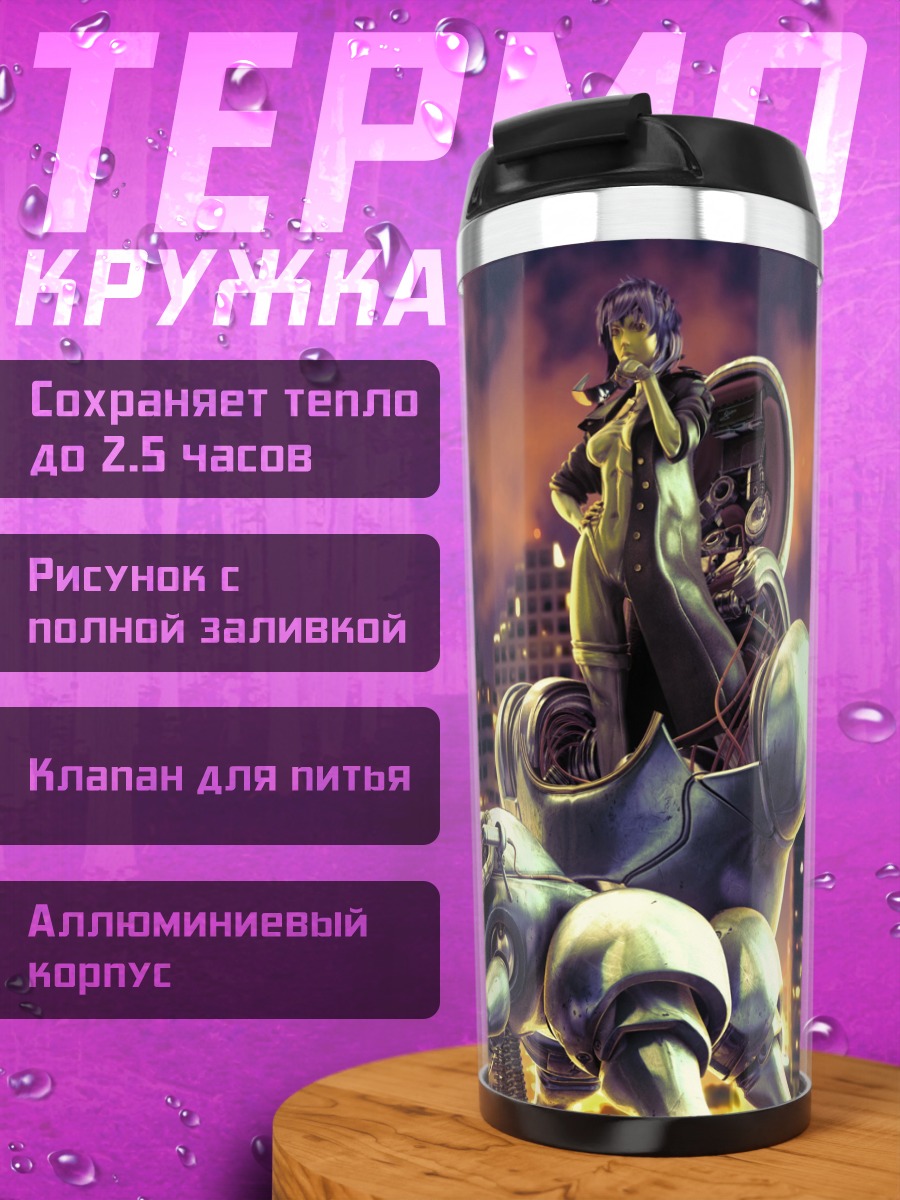Термокружка Мотоко Кусанаги на Татикоме