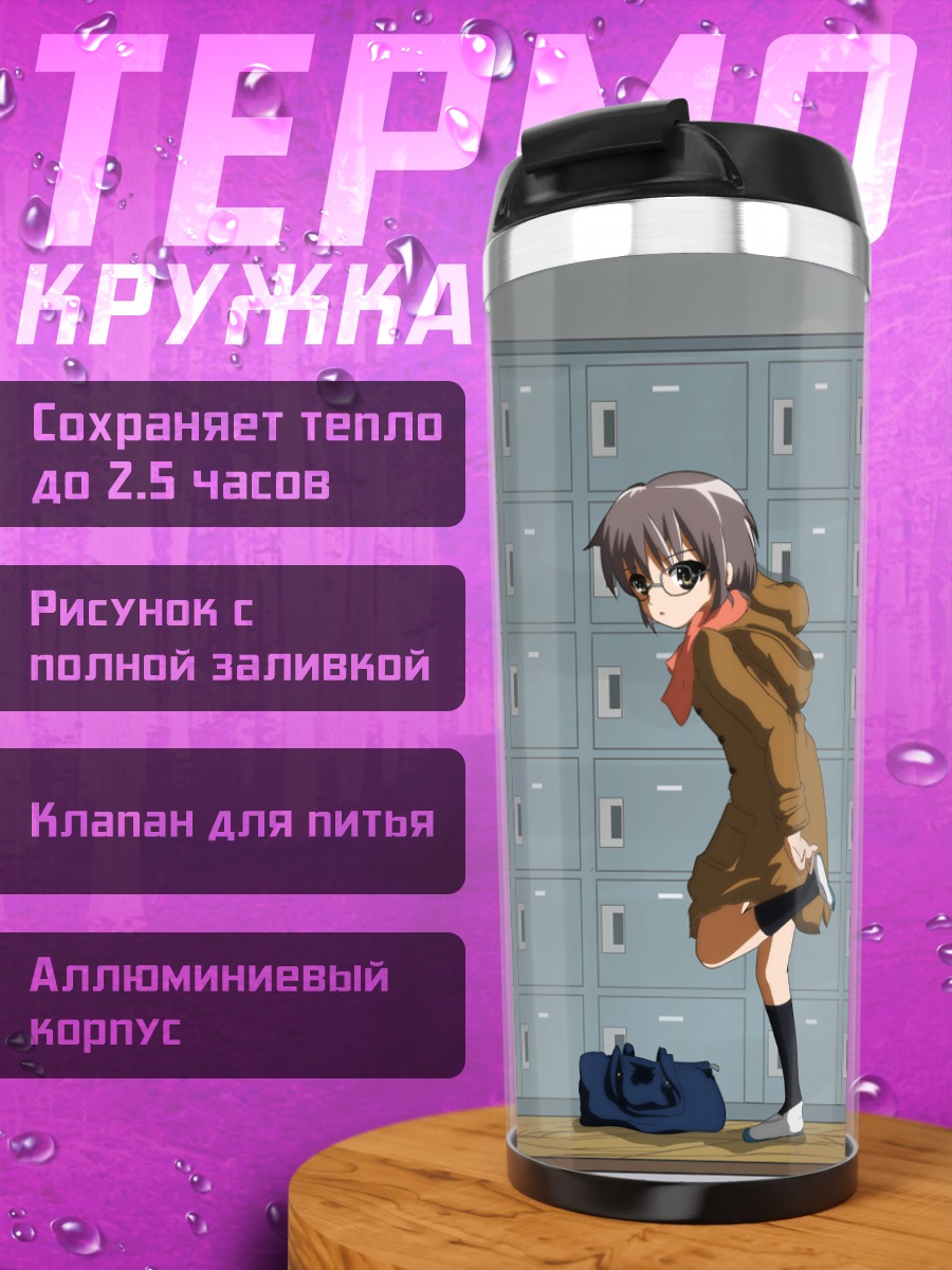Термокружка Юки Нагато и Харухи
