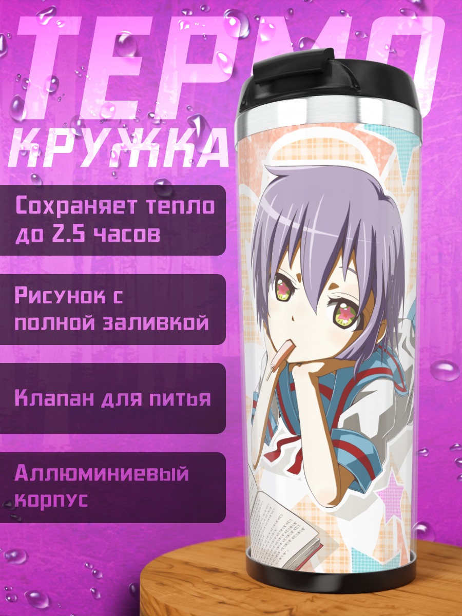 Термокружка Юки Нагато с книгой