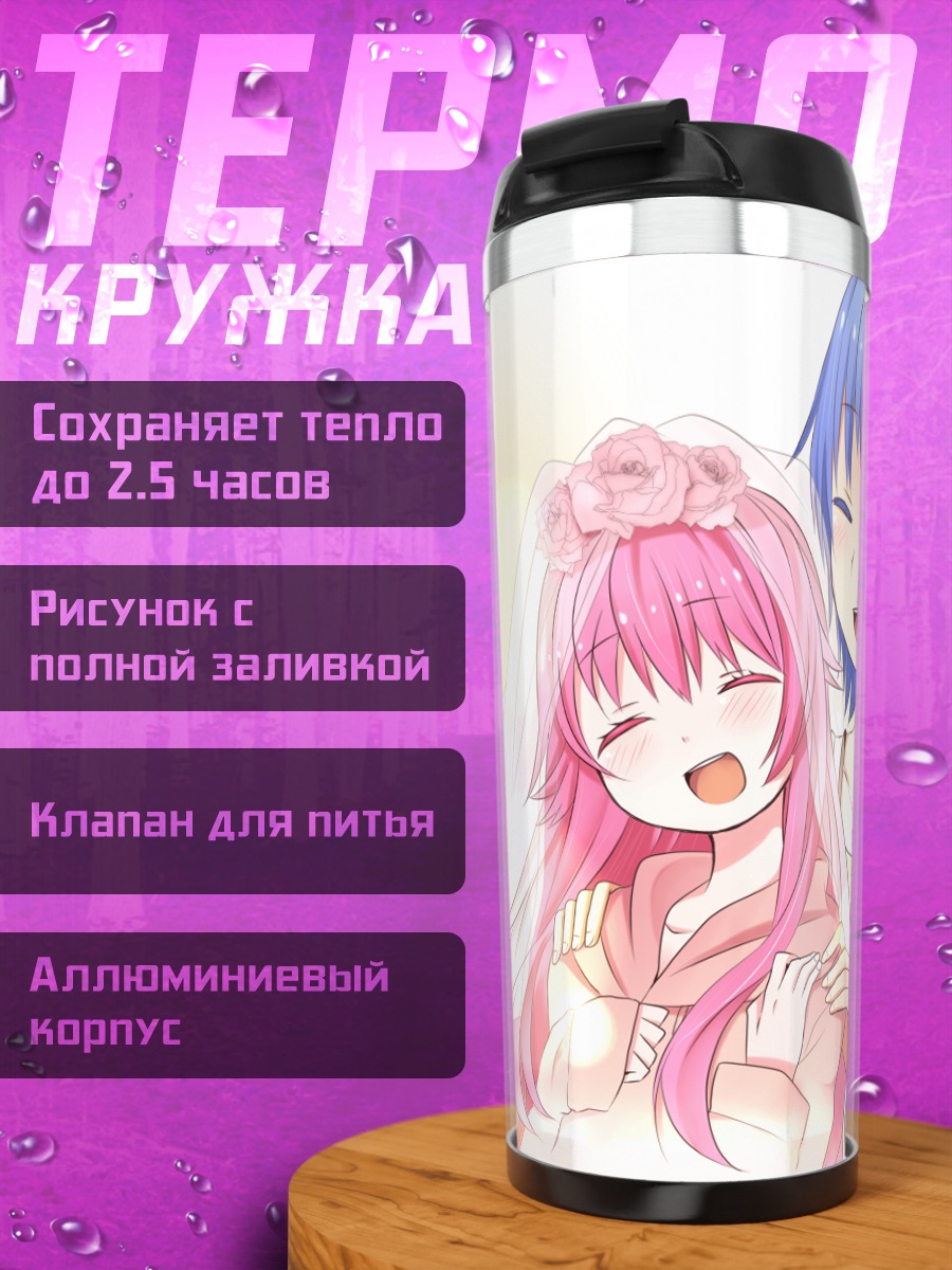 Термокружка Юи и Хидэки