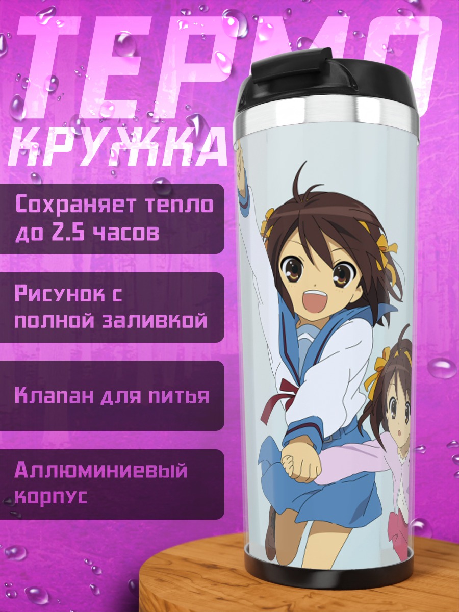 Термокружка Харухи Судзумия и сестра
