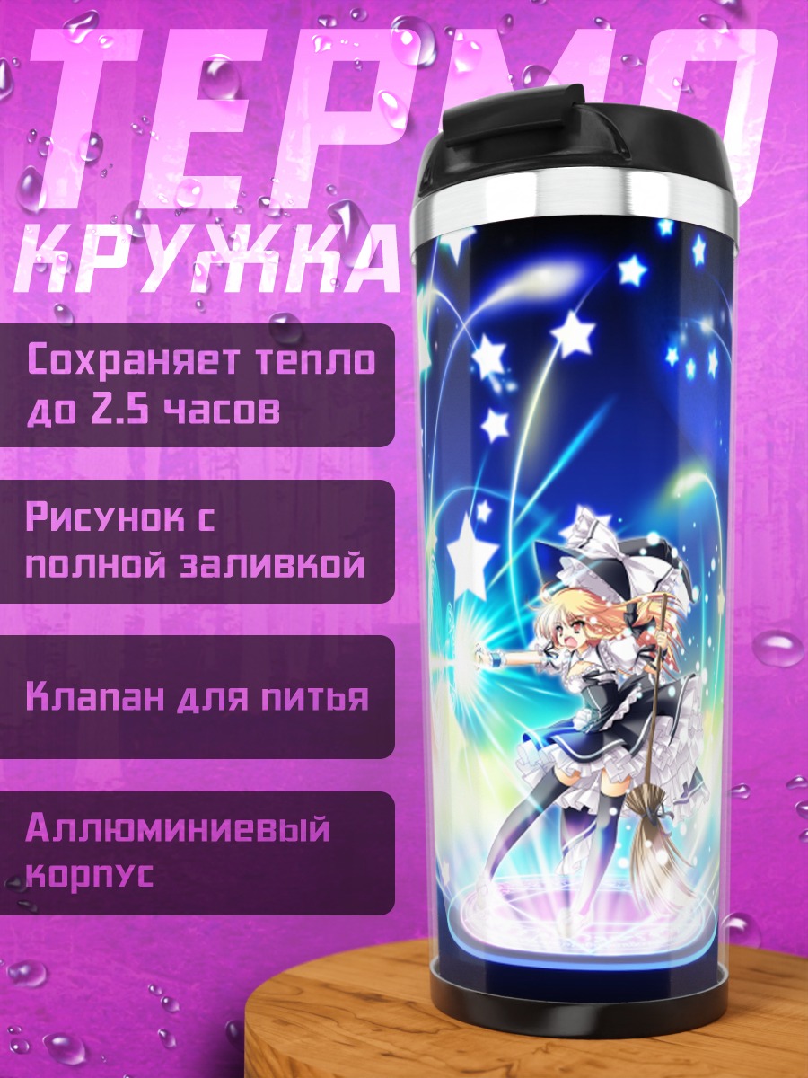 Термокружка Мариса Кирисаме с магией