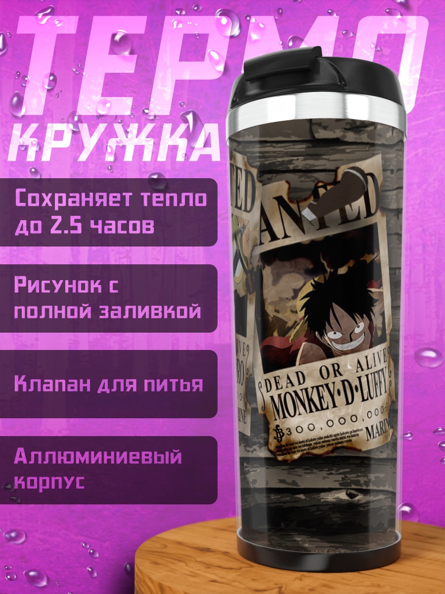 Термокружка Монки Д Луффи и Зоро