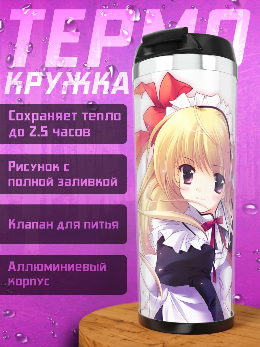 Термокружка Горничная с лентами