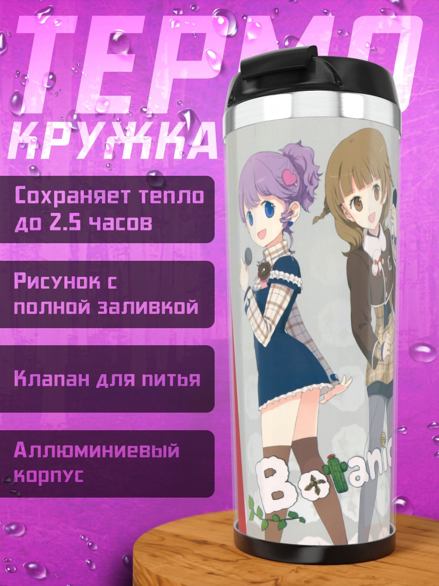 Термокружка Botanical Times