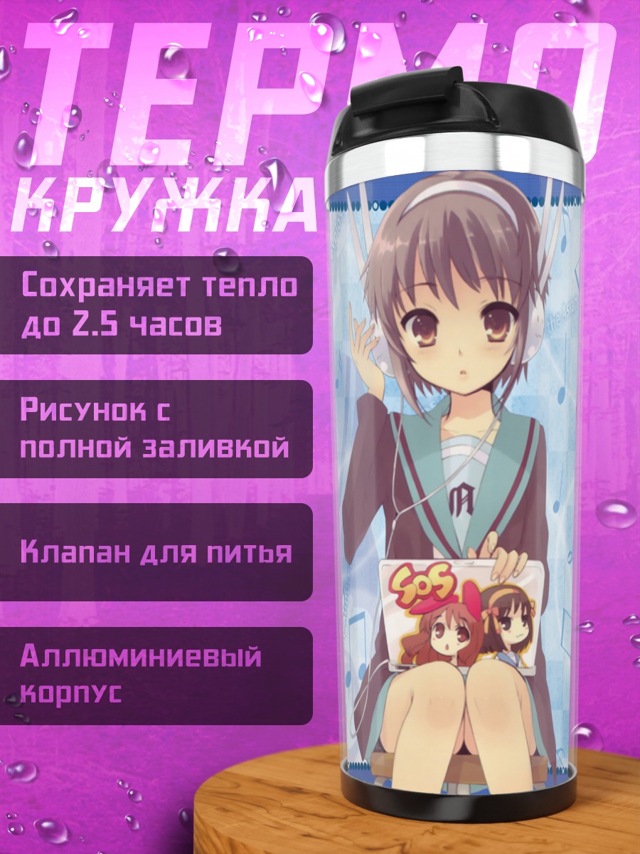 Термокружка Юки Нагато с альбомом